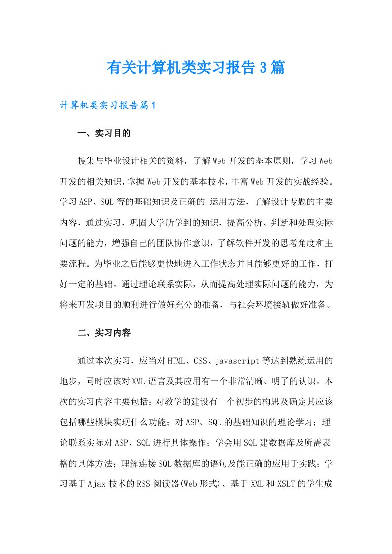 有关计算机类实习报告3篇