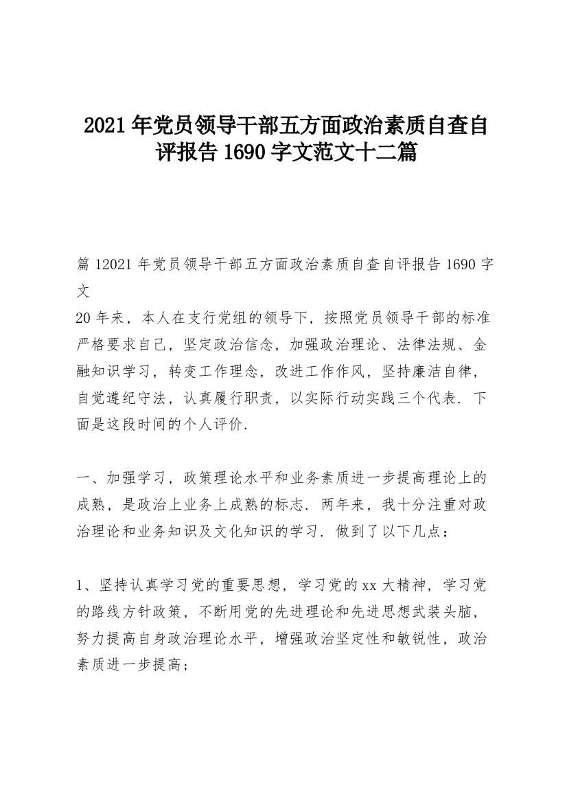 2021年党员领导干部五方面政治素质自查自评报告1690字文范文十二篇