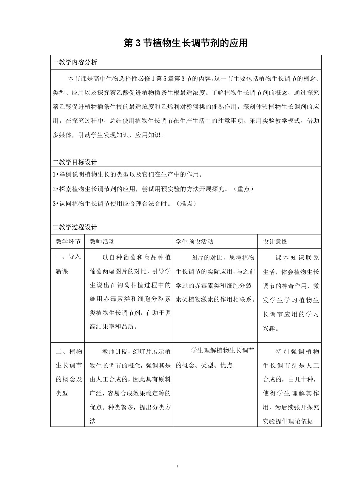 高中生物选修1(新教材)教学设计3：5-3-植物生长调节剂的应用教案