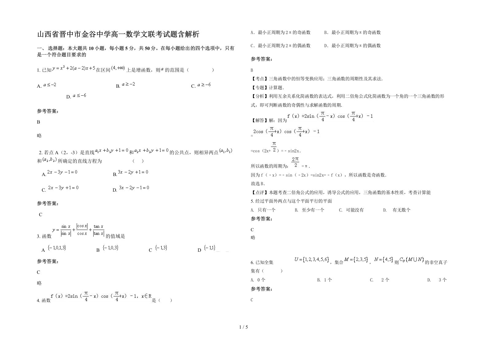 山西省晋中市金谷中学高一数学文联考试题含解析