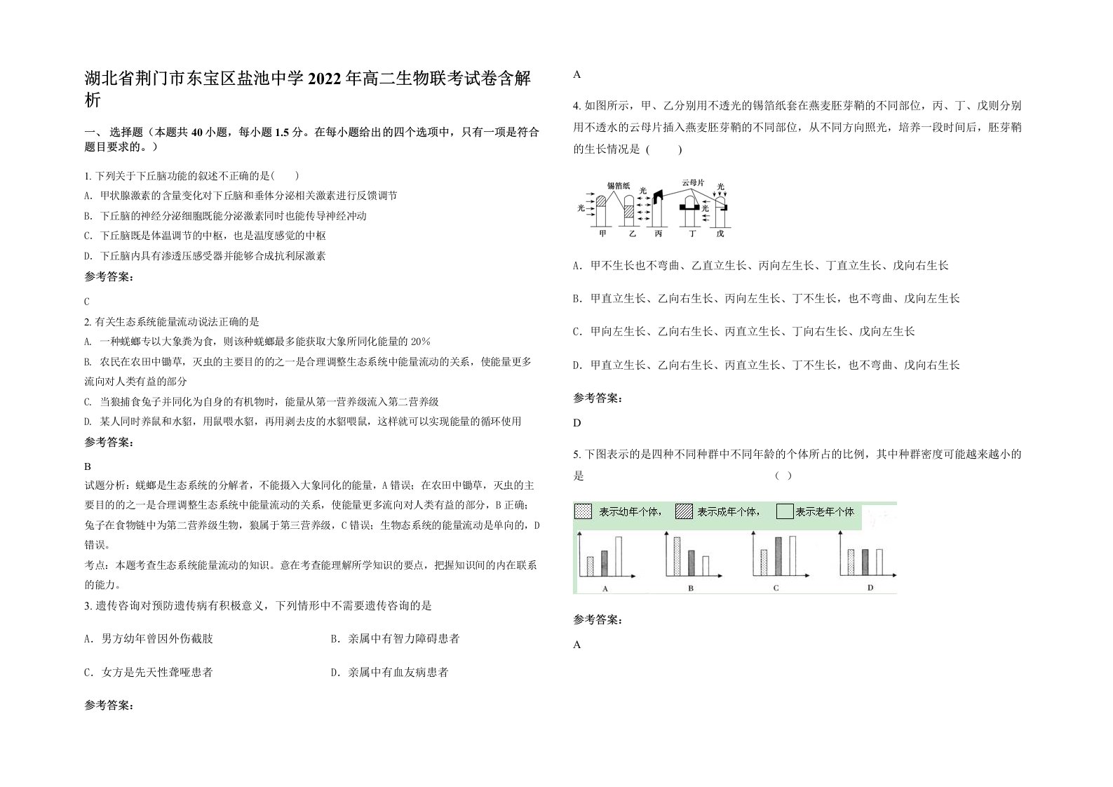 湖北省荆门市东宝区盐池中学2022年高二生物联考试卷含解析