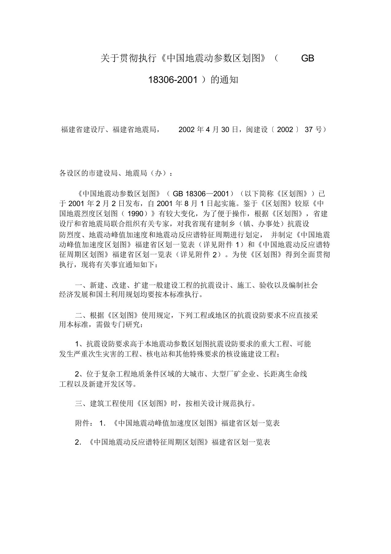 《中国地震动峰值加速度区划图》福建省区划一览表