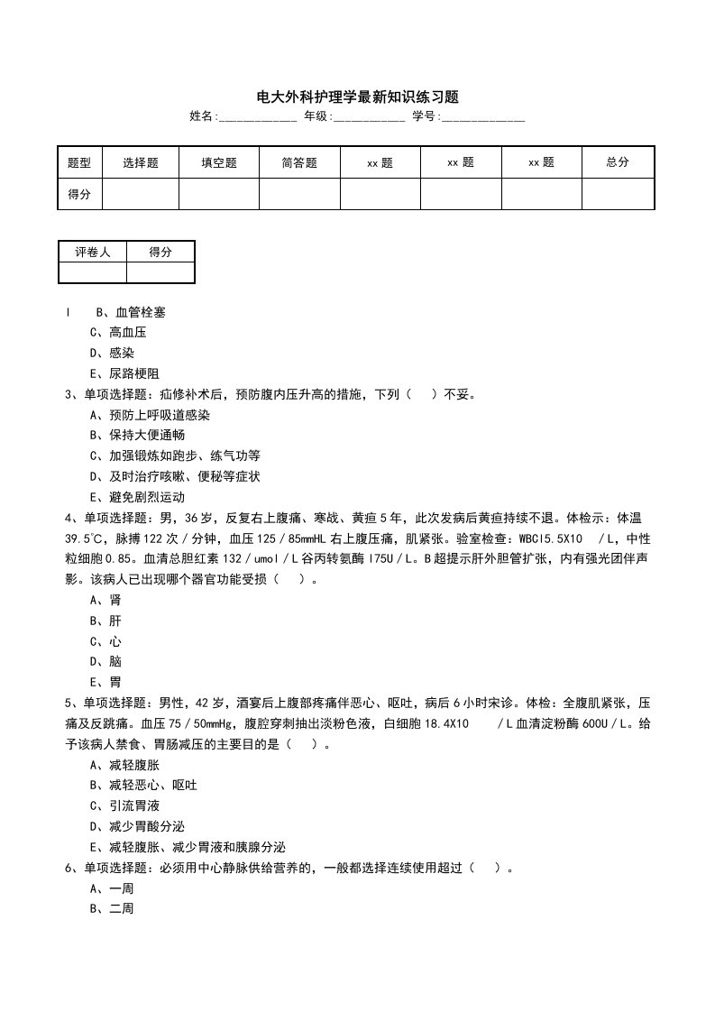 电大外科护理学最新知识练习题