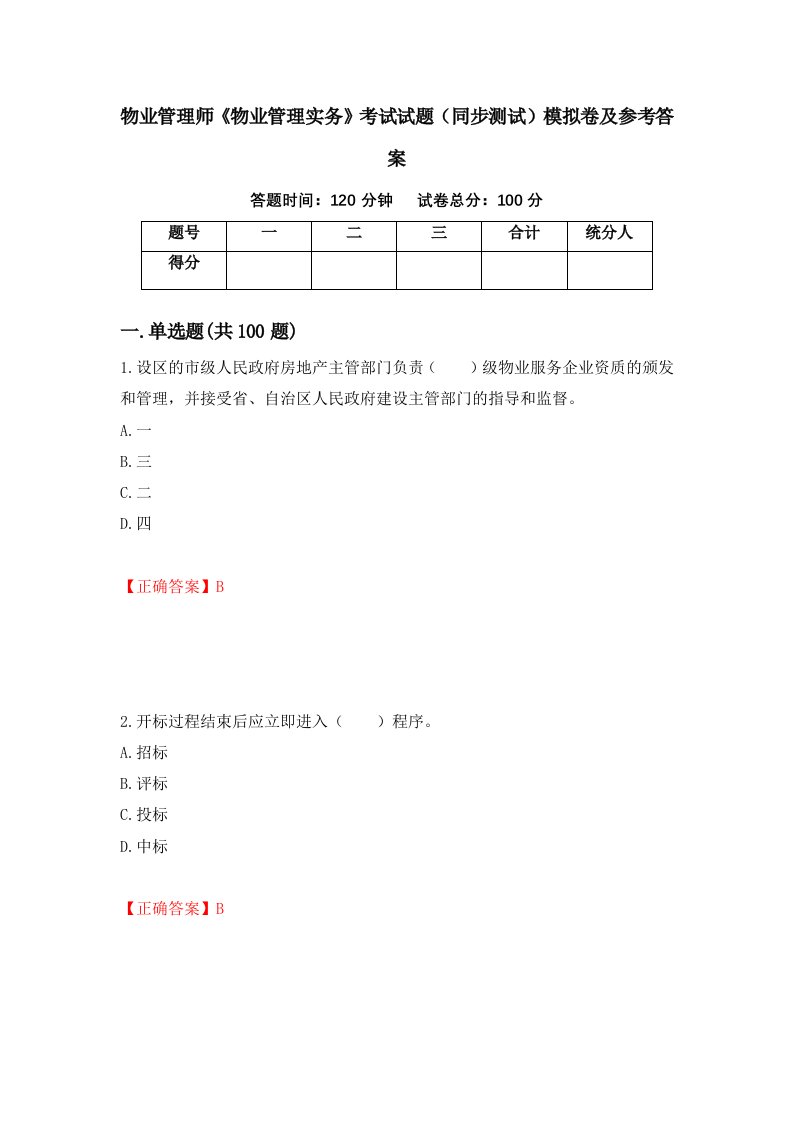 物业管理师物业管理实务考试试题同步测试模拟卷及参考答案79