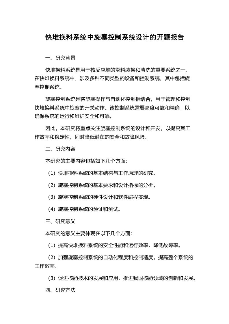 快堆换料系统中旋塞控制系统设计的开题报告