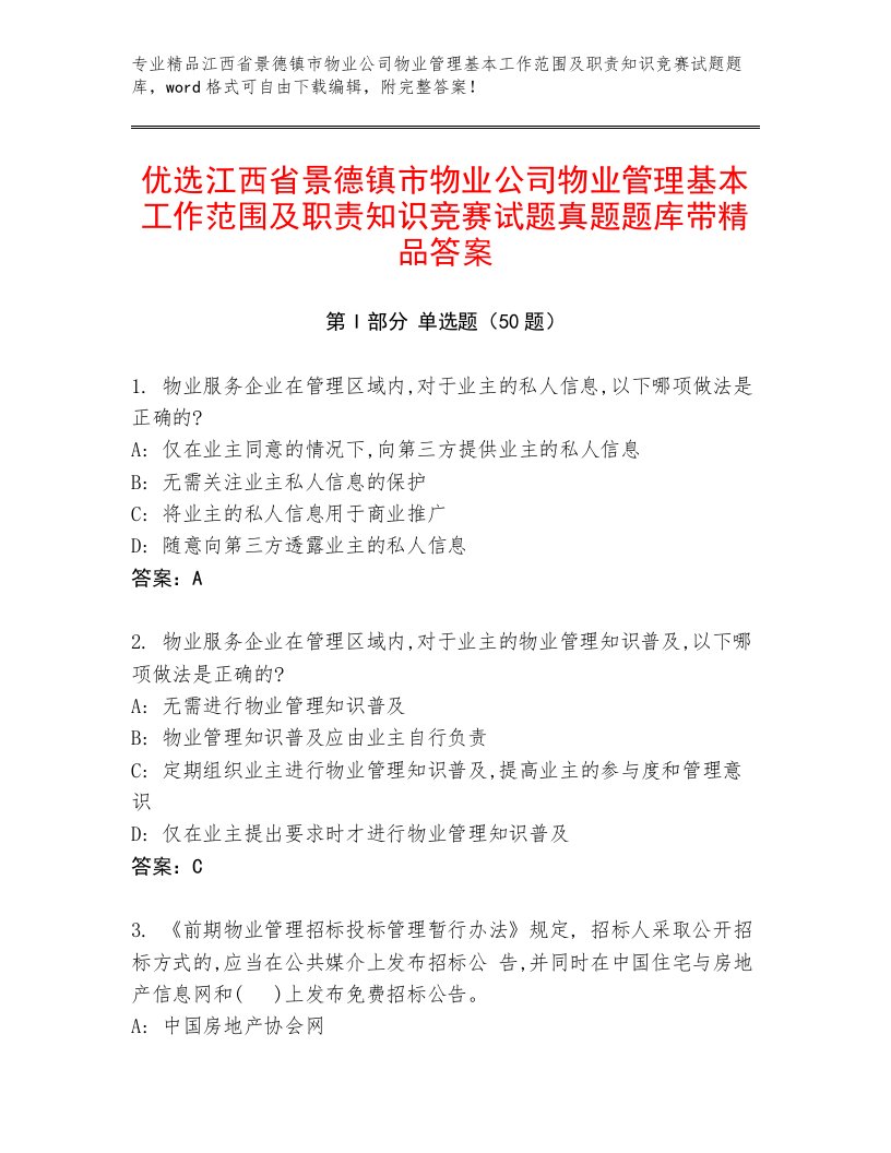 优选江西省景德镇市物业公司物业管理基本工作范围及职责知识竞赛试题真题题库带精品答案