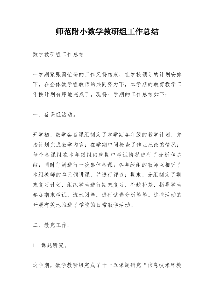 师范附小数学教研组工作总结