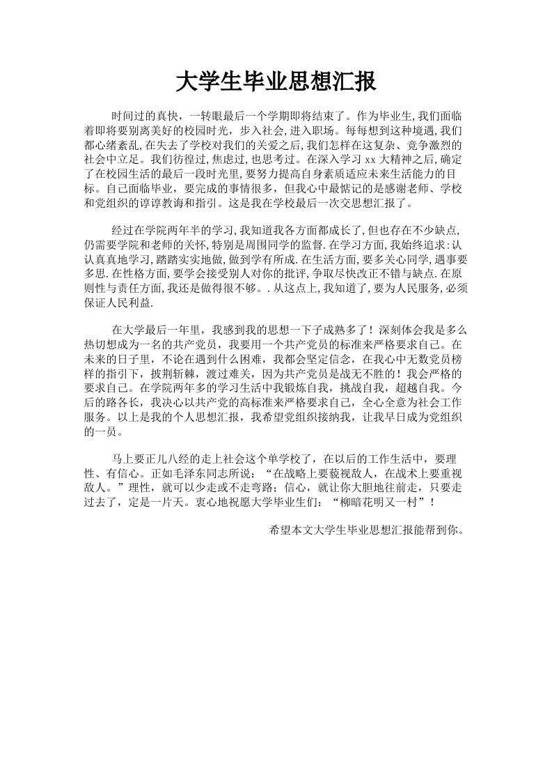 大学生毕业思想汇报