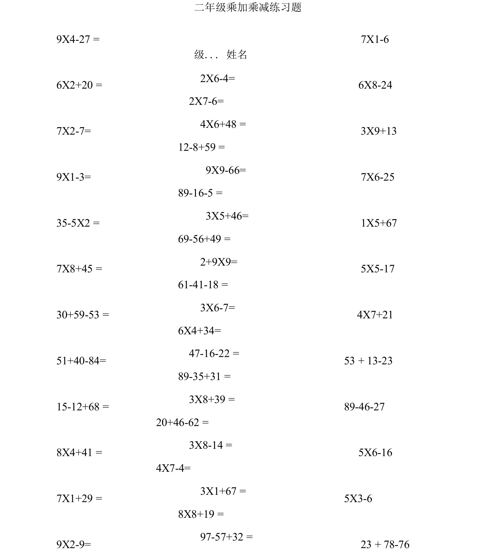 二年级乘加、乘减、加减混合练习