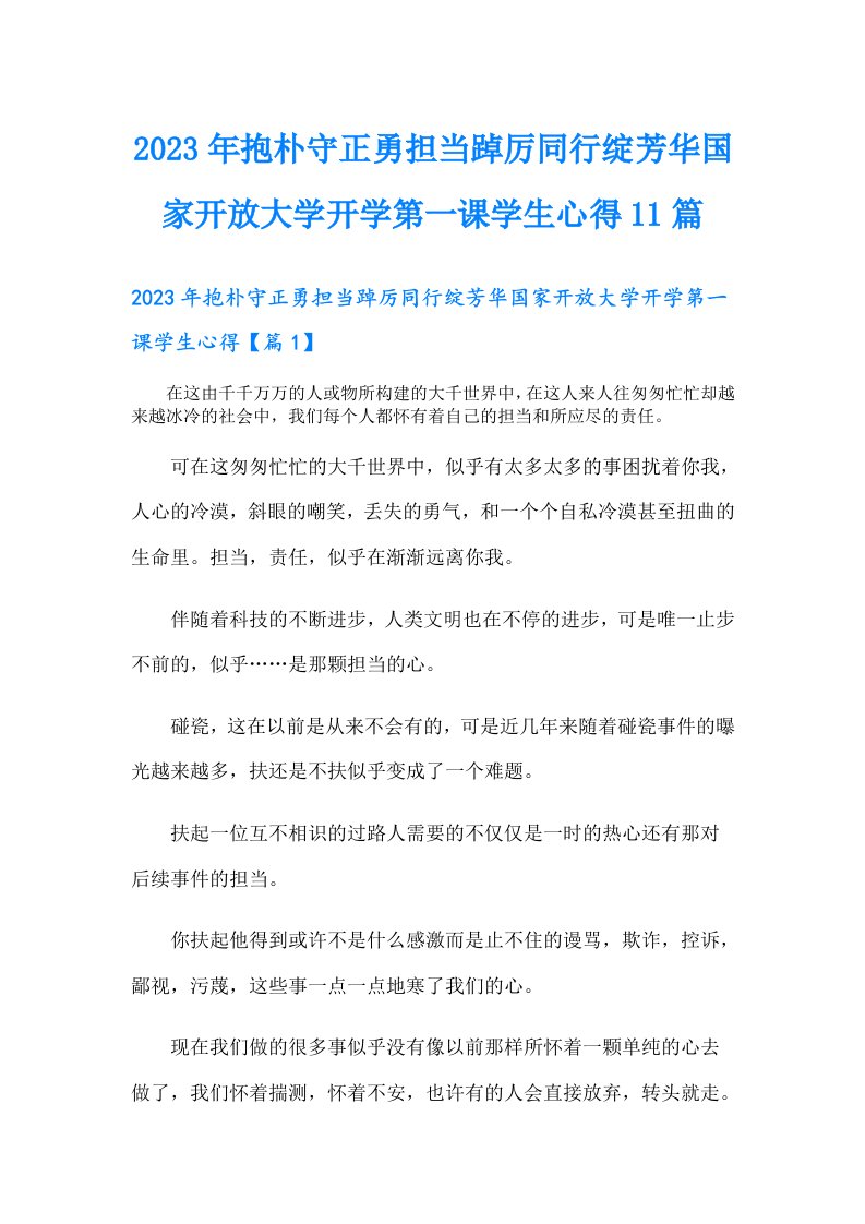 抱朴守正勇担当踔厉同行绽芳华国家开放大学开学第一课学生心得11篇