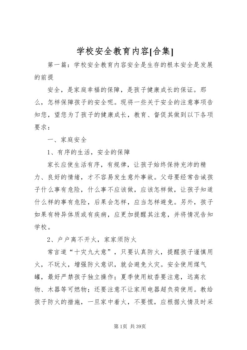 2022学校安全教育内容[合集]