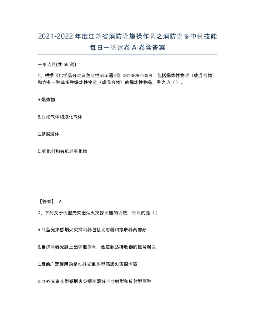 2021-2022年度江苏省消防设施操作员之消防设备中级技能每日一练试卷A卷含答案