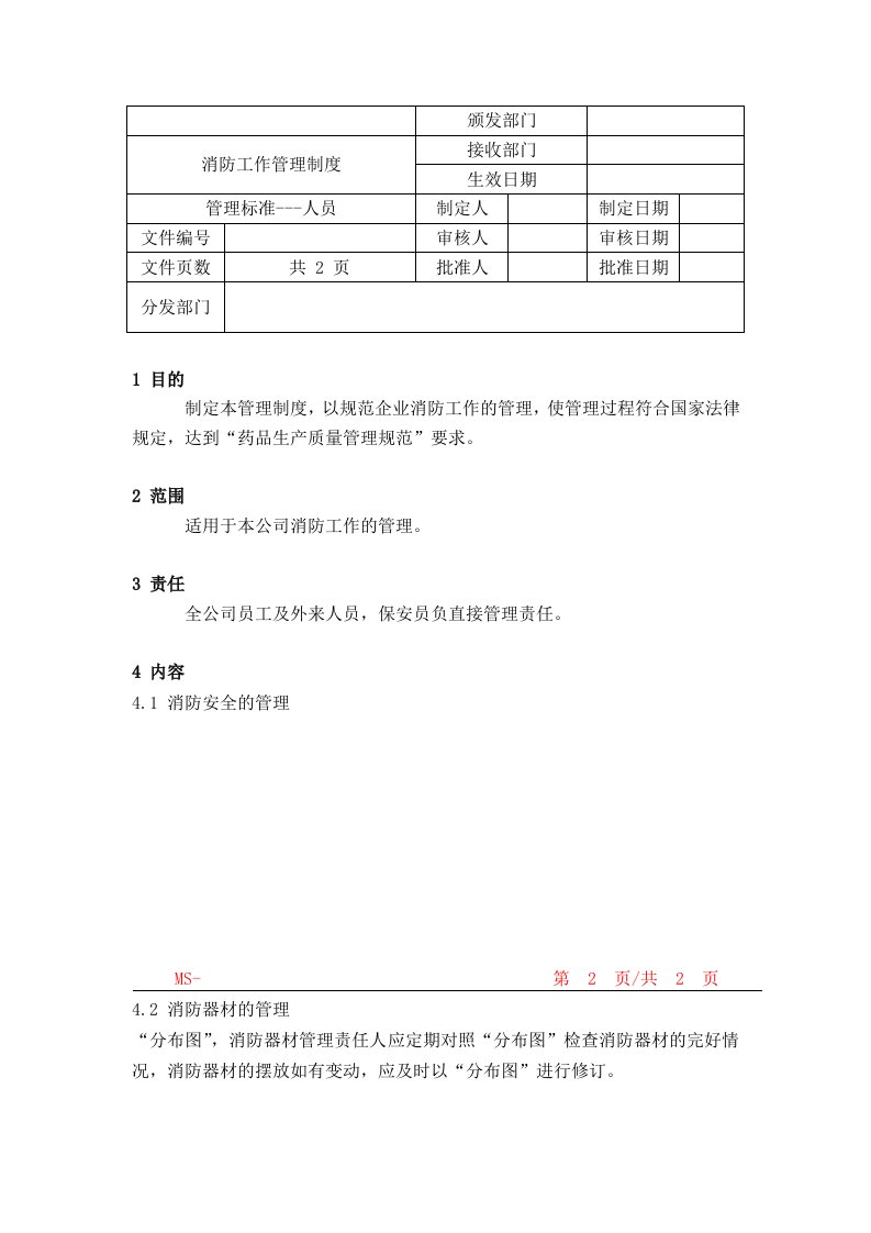 消防工作管理制度