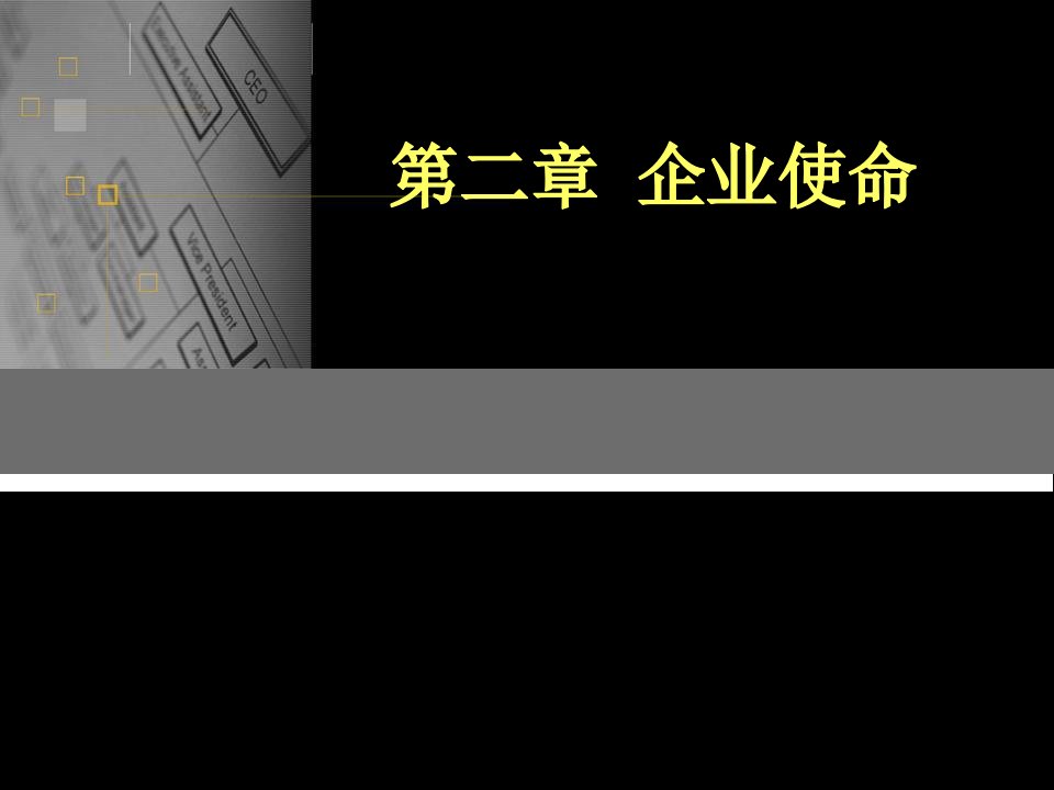 企业战略管理概论(1)