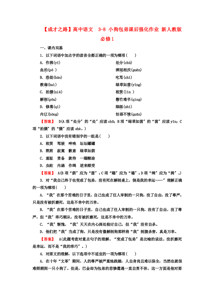 （整理版）高中语文38小狗包弟课后强化作业新人教版