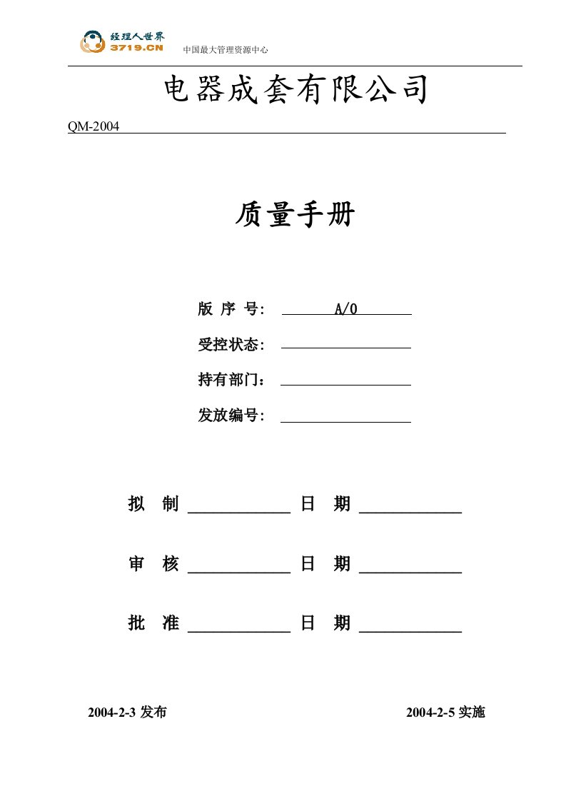 《电器外壳制造企业业质量管理手册》(38页)-质量制度表格