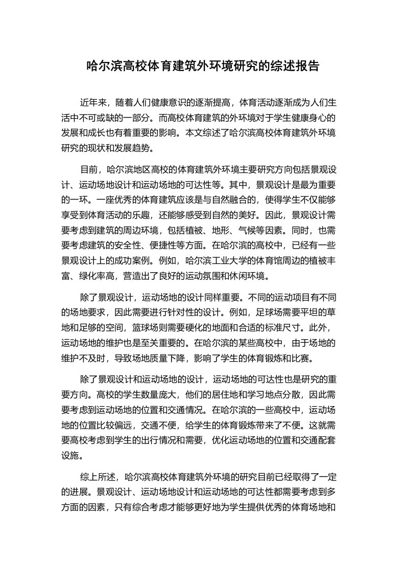 哈尔滨高校体育建筑外环境研究的综述报告