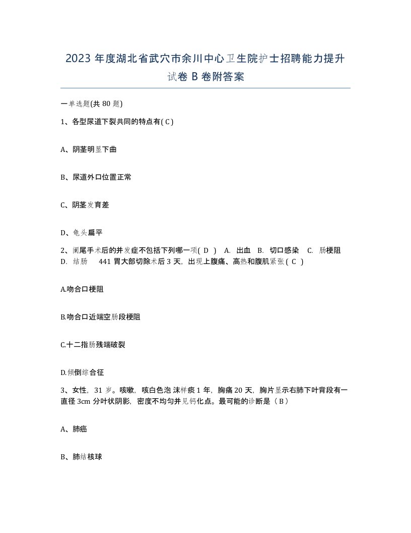 2023年度湖北省武穴市余川中心卫生院护士招聘能力提升试卷B卷附答案