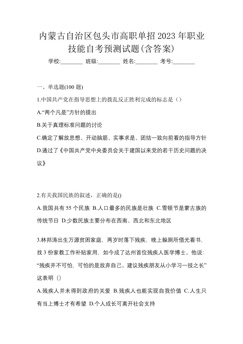 内蒙古自治区包头市高职单招2023年职业技能自考预测试题含答案