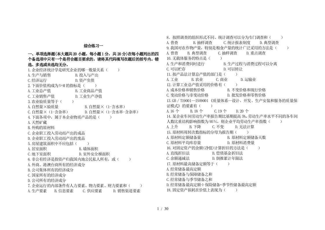 企业经济统计学实践部分考核作业