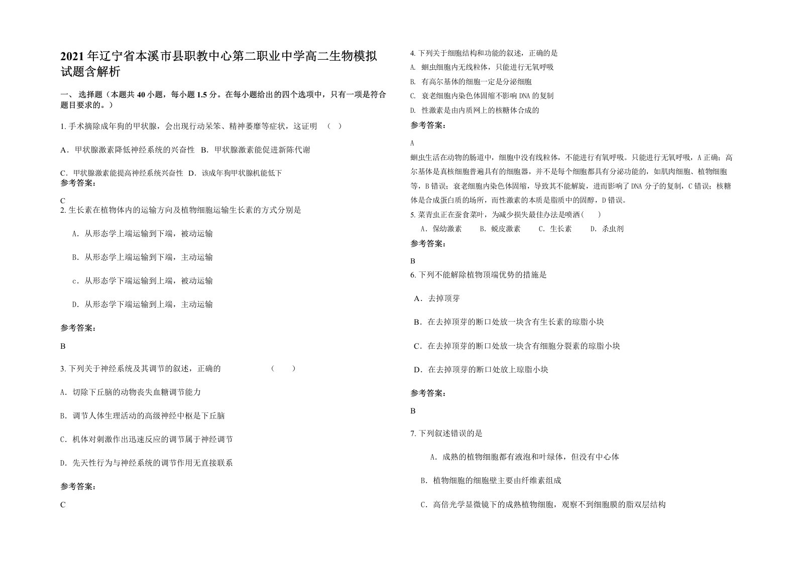 2021年辽宁省本溪市县职教中心第二职业中学高二生物模拟试题含解析