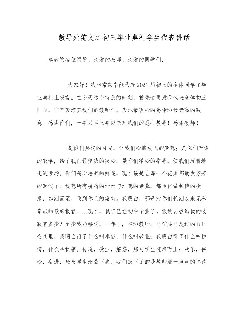 教导处范文初三毕业典礼学生代表讲话