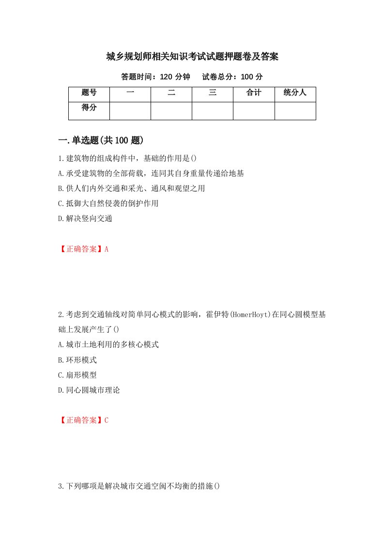 城乡规划师相关知识考试试题押题卷及答案第57卷