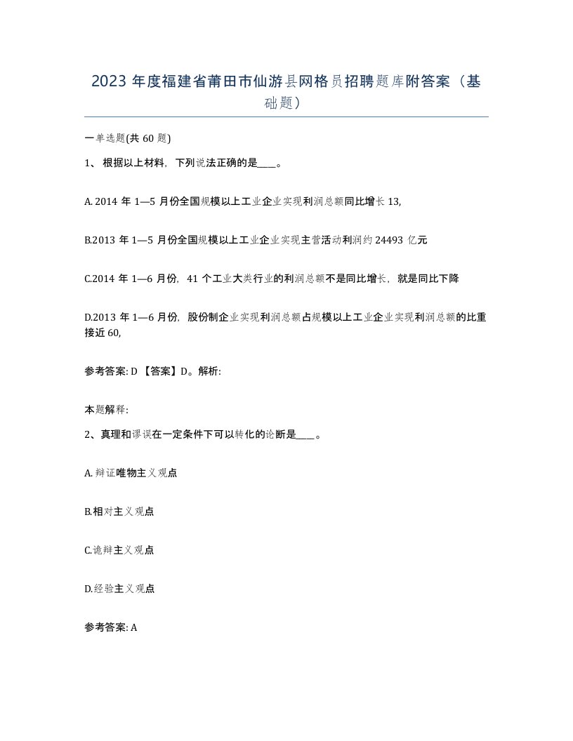 2023年度福建省莆田市仙游县网格员招聘题库附答案基础题