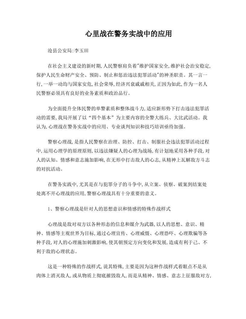 心理战在警务实战中的应用