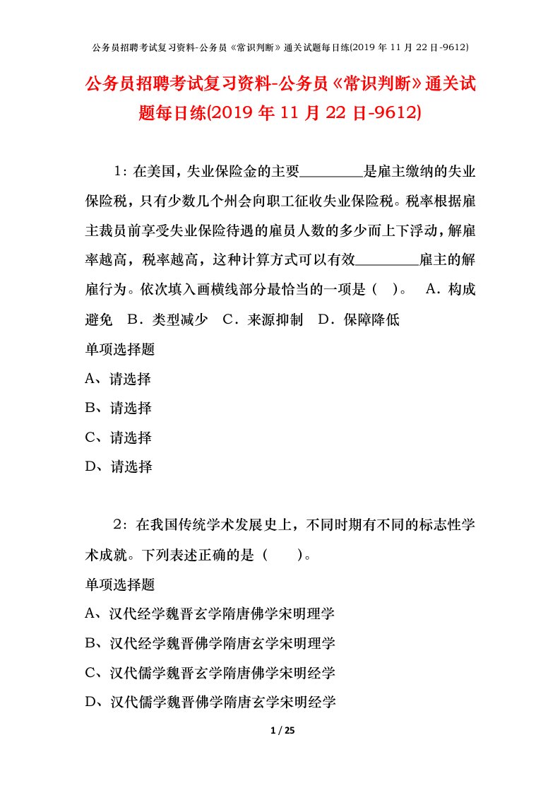 公务员招聘考试复习资料-公务员常识判断通关试题每日练2019年11月22日-9612