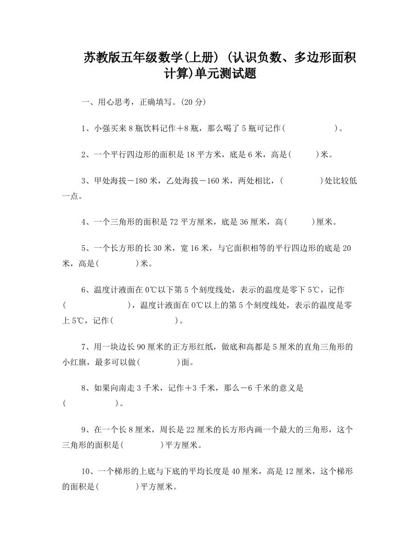 5s01苏教版五年级数学(上册)(认识负数、多边形面积计算)单元测试题