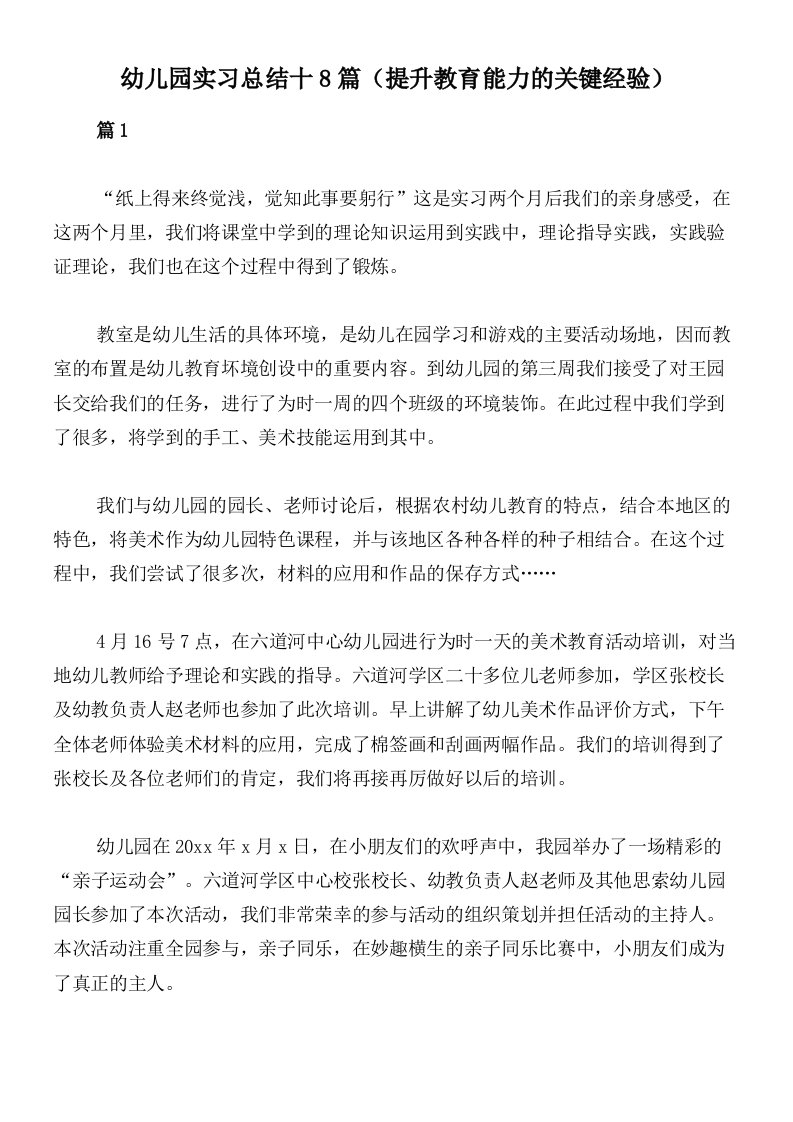 幼儿园实习总结十8篇（提升教育能力的关键经验）