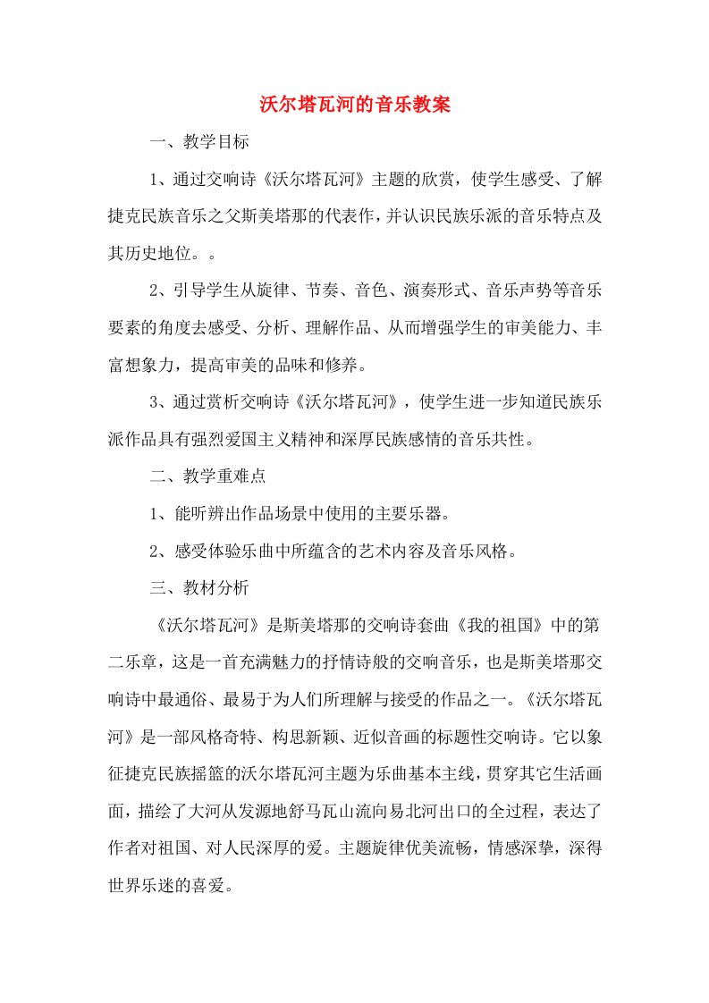 沃尔塔瓦河的音乐教案