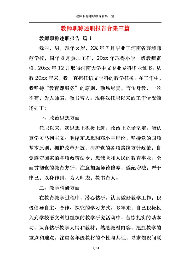 精选教师职称述职报告合集三篇