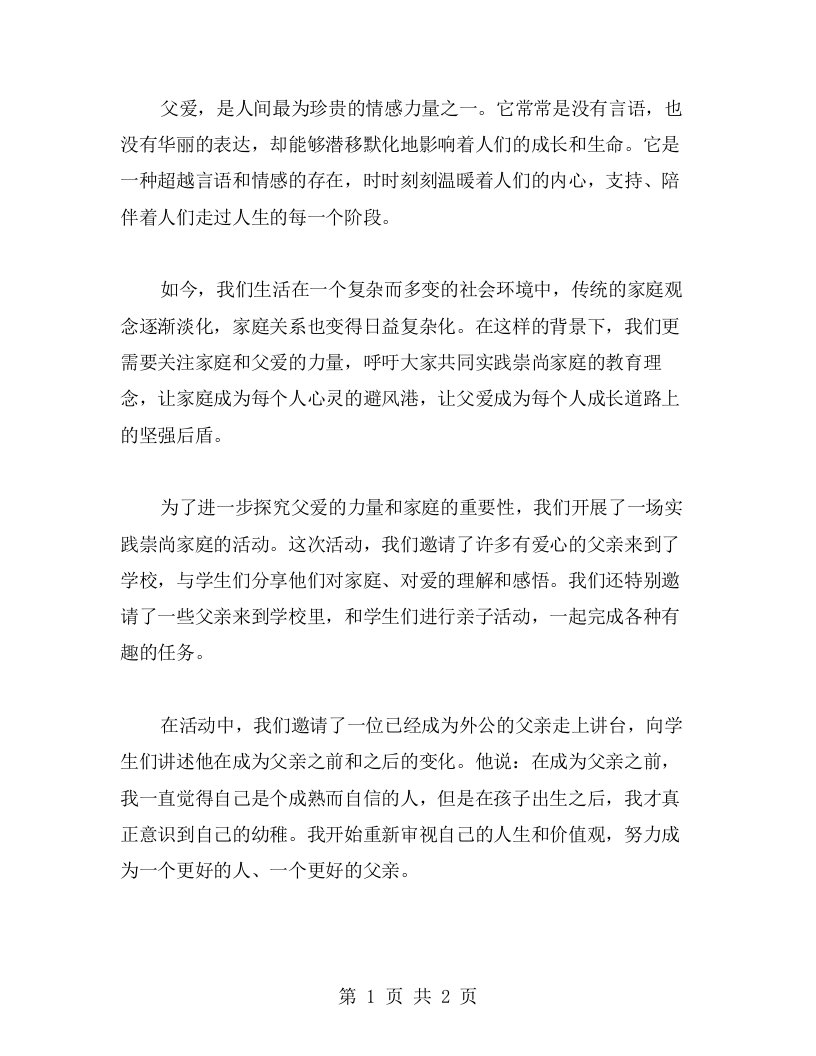 探究父爱的力量，实践崇尚家庭的教案活动