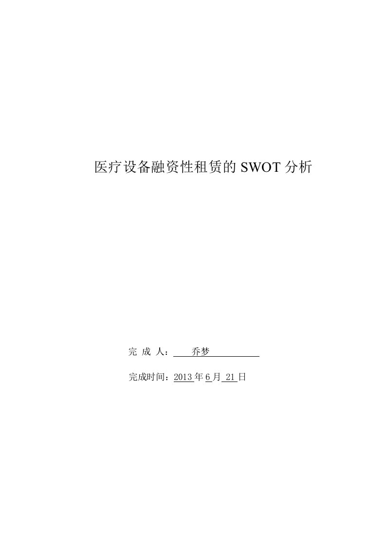 医疗设备融资租赁的SWOT分析