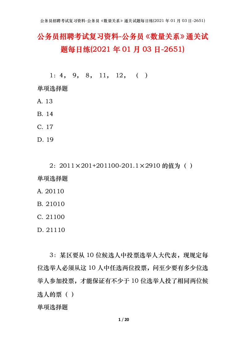 公务员招聘考试复习资料-公务员数量关系通关试题每日练2021年01月03日-2651