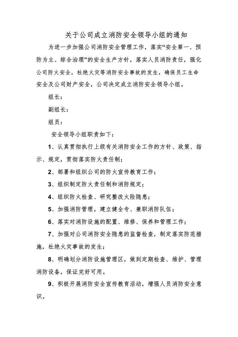 关于公司成立消防安全领导小组的通知