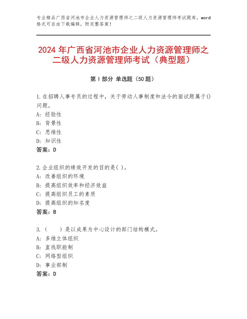 2024年广西省河池市企业人力资源管理师之二级人力资源管理师考试（典型题）