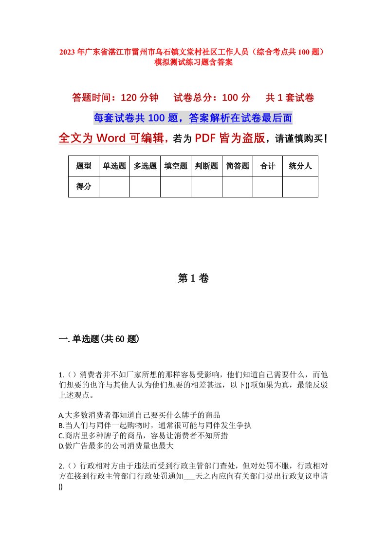 2023年广东省湛江市雷州市乌石镇文堂村社区工作人员综合考点共100题模拟测试练习题含答案