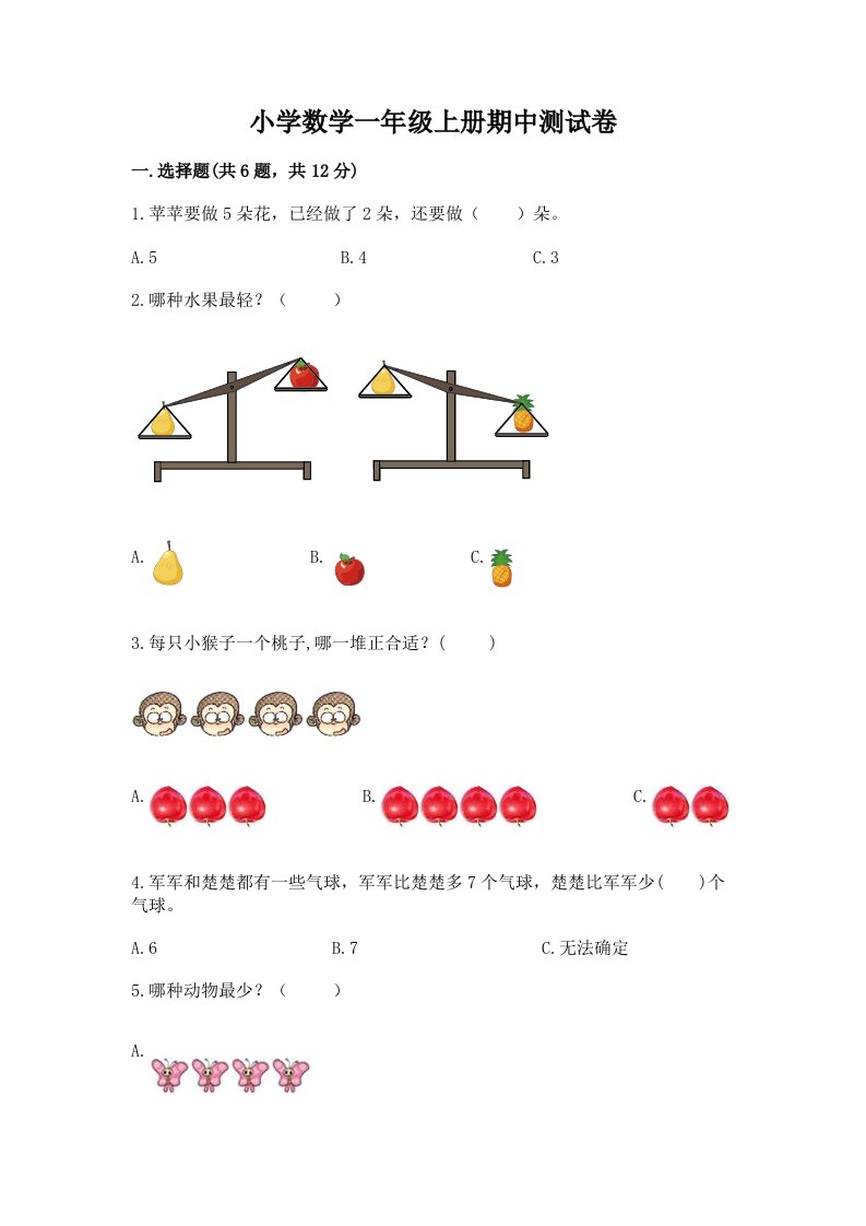 小学数学一年级上册期中测试卷精品【易错题】