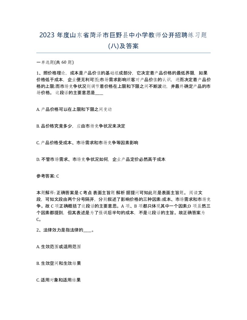 2023年度山东省菏泽市巨野县中小学教师公开招聘练习题八及答案