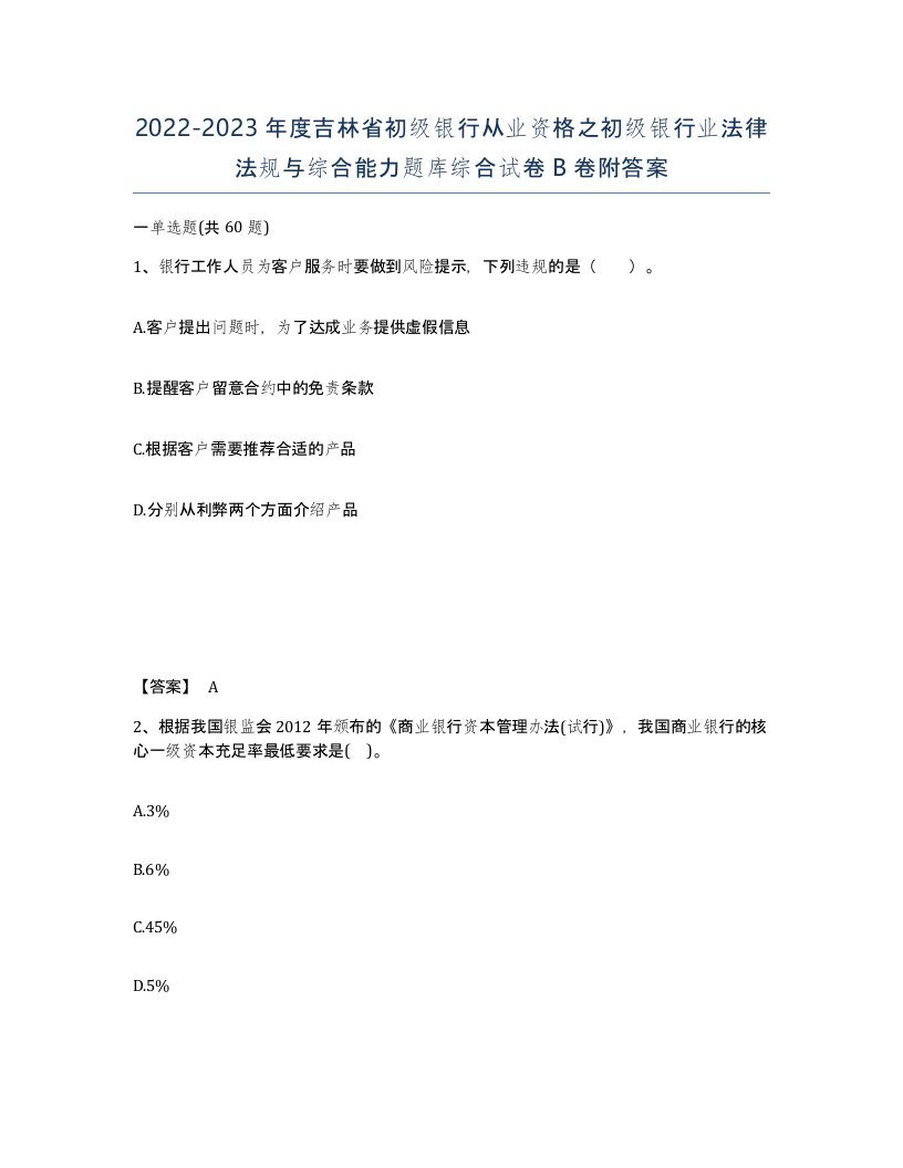 2022-2023年度吉林省初级银行从业资格之初级银行业法律法规与综合能力题库综合试卷B卷附答案