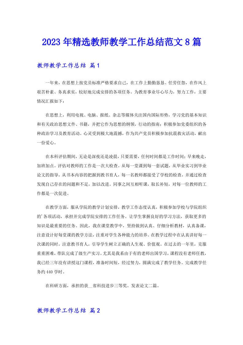 2023年精选教师教学工作总结范文8篇