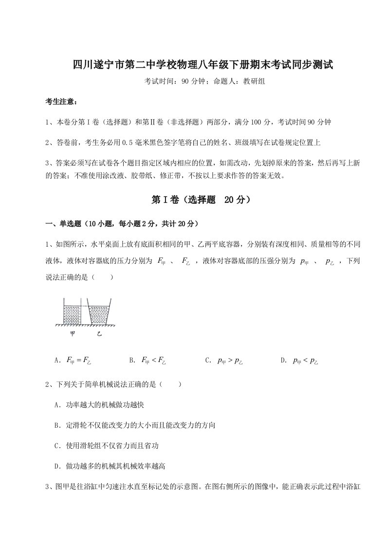 小卷练透四川遂宁市第二中学校物理八年级下册期末考试同步测试试题（含详解）