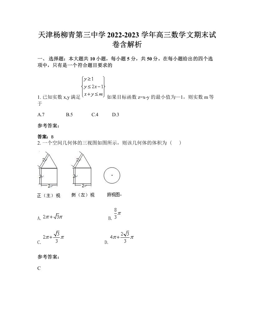 天津杨柳青第三中学2022-2023学年高三数学文期末试卷含解析