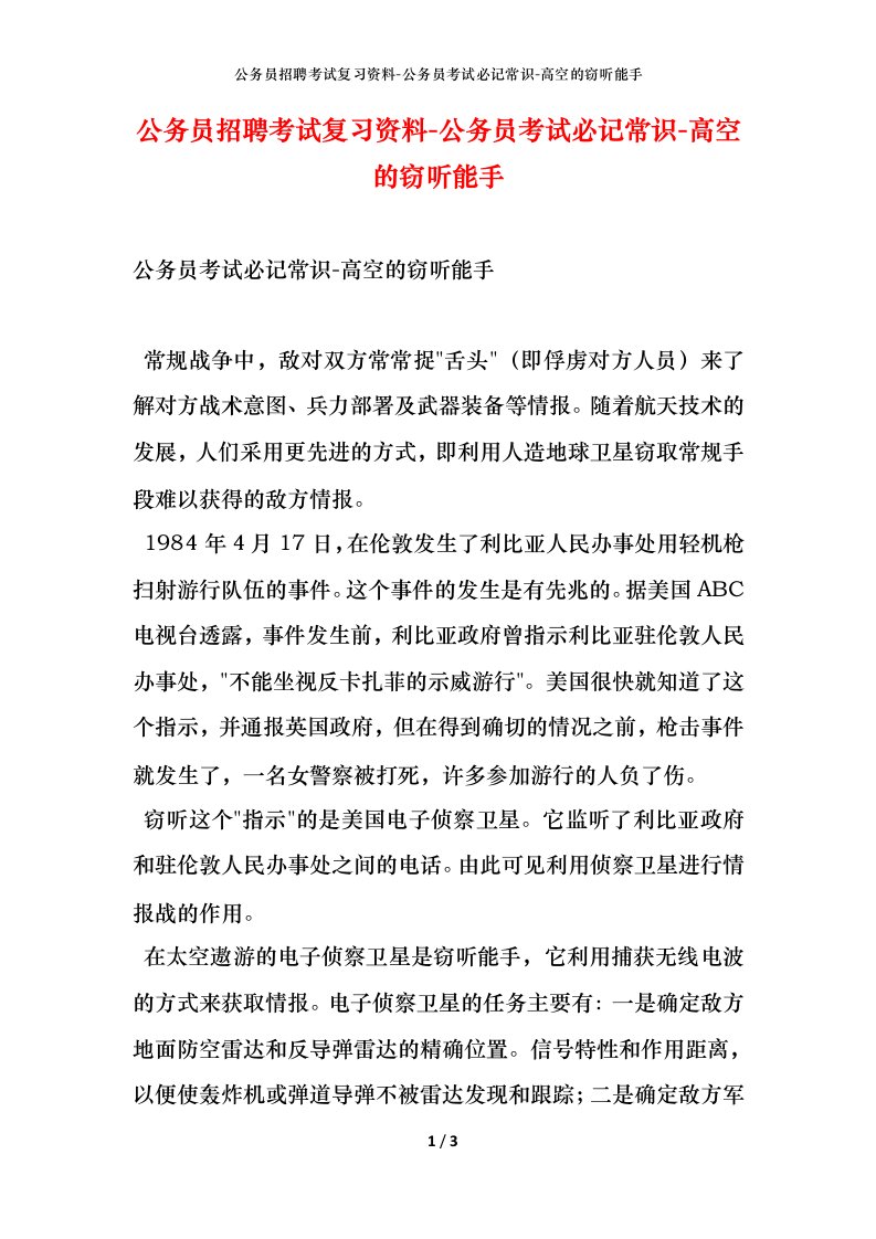 公务员招聘考试复习资料-公务员考试必记常识-高空的窃听能手