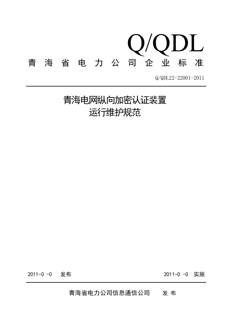 信通公司技术标准模板(纵向加密认证装置技术规范)20111020wei