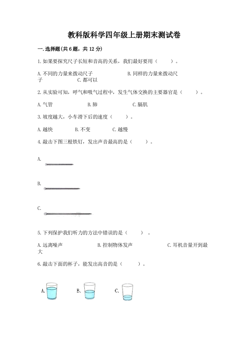 教科版科学四年级上册期末测试卷及完整答案【易错题】