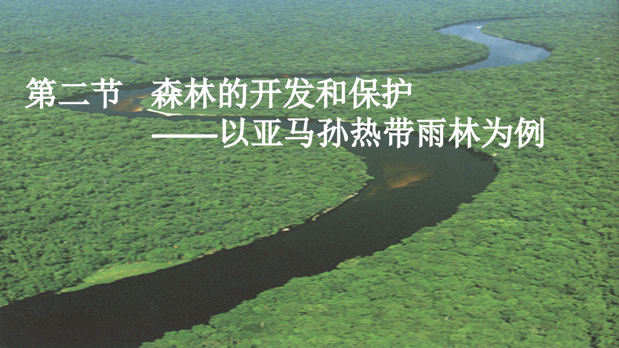 高三一轮总复习湘教地理课件：3.2.2、森林的开发和保护——以亚马孙热带雨林为例